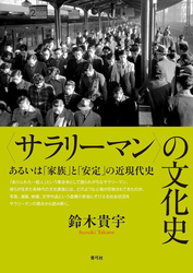 〈サラリーマン〉の文化史　あるいは「家族」と「安定」の近現代史