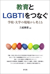 教育とLGBTIをつなぐ　学校・大学の現場から考える