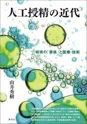 人工授精の近代　戦後の「家族」と医療・技術