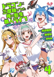 ドラゴンに三度轢かれた俺の転生職人ライフ～慰謝料（スキル）でチート＆ハーレム～【単行本版】【特典付き】4