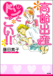 高齢出産ドンとこい！！