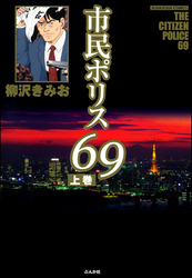 市民ポリス69