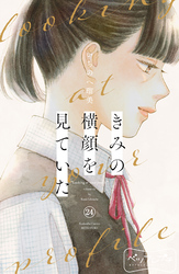 きみの横顔を見ていた　ベツフレプチ（２４）