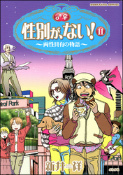 性別が、ない！～両性具有の物語～　１１巻