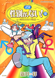 性別が、ない！～両性具有の物語～　１２巻