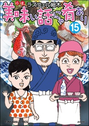 美味い話にゃ肴あり【かきおろし漫画付】　（15）