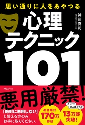 思い通りに人をあやつる心理テクニック101