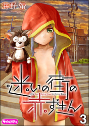 迷いの街の赤ずきん（分冊版）　【第3話】
