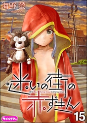 迷いの街の赤ずきん（分冊版）　【第15話】