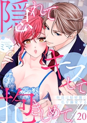 隠れてキスして抱きしめて～社長は秘密裏に私を溺愛する～ 20