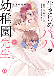 生まじめパパと幼稚園先生【単行本版】IV～秘密でキャバ嬢やってたら保護者にイカされました～【電子書店限定特典付き】