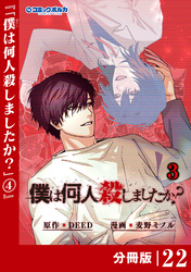 「僕は何人殺しましたか？」【分冊版】（ポルカコミックス）２２