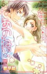 先生、あのね。