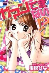 ガマンできない！？