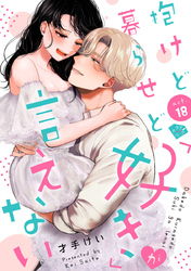 【ラブチーク】抱けど暮らせど「好き」が言えない　act.18