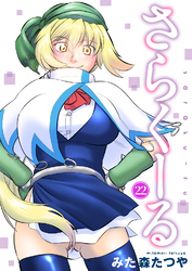 さらくーる22