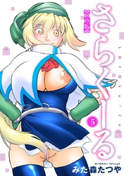 さらくーる【R18版】5