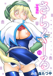 さらくーる【R18版】15