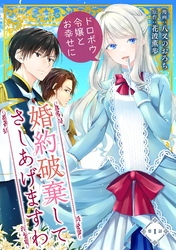 婚約破棄してさしあげますわ　～ドロボウ令嬢とお幸せに～ 第1話