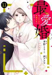 comic Berry’s最愛婚―私、すてきな旦那さまに出会いました―11巻