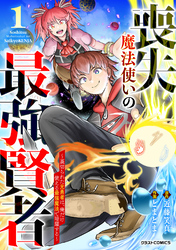 喪失魔法使いの最強賢者～裏切られた元勇者は、俺だけ使える最強魔法で暗躍する～