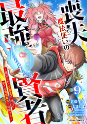 喪失魔法使いの最強賢者～裏切られた元勇者は、俺だけ使える最強魔法で暗躍する～【分冊版】9巻