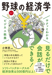 サクッとわかる ビジネス教養　野球の経済学