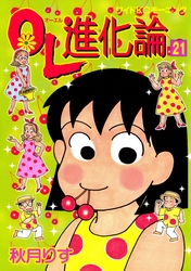 ＯＬ進化論（２１）