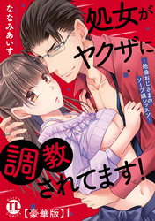 処女がヤクザに調教されてます！【豪華版】～絶倫おじさまのソープ嬢レッスン～