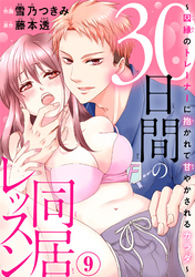 30日間の同居レッスン～因縁のトレーナーに抱かれて甘やかされるカラダ～9