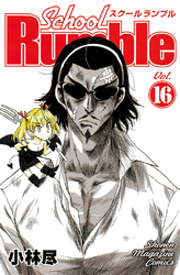 Ｓｃｈｏｏｌ　Ｒｕｍｂｌｅ（１６）