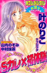 Ｓカレ×初体験