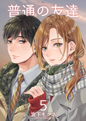 普通の友達5