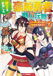 【電子版限定特典付き】魔王を討伐した豪腕勇者、商人に転職す2　～アイテムボックスで行商をはじめました～