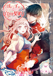 ルーチェと白の契約　【連載版】: 34