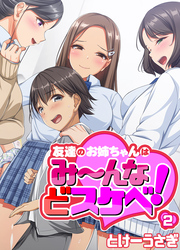 友達のお姉ちゃんはみ～んなどスケベ！(2)