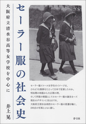 セーラー服の社会史　大阪府立清水谷高等女学校を中心に