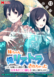 妹ちゃん、俺リストラされちゃった ～え、転職したら隊長？　スキル「○○返し」で楽しく暮らします～（コミック） 分冊版 12