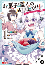 お菓子職人の成り上がり～美味しいケーキと領地の作り方～（コミック） 分冊版 8