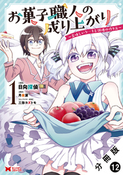 お菓子職人の成り上がり～美味しいケーキと領地の作り方～（コミック） 分冊版 12