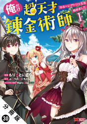 俺だけ超天才錬金術師 ゆる～いアトリエ生活始めました（コミック） 分冊版 30