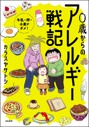 0歳からのアレルギー戦記 ～牛乳・卵・小麦がダメ！～