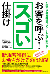 お客を呼ぶ！スゴい仕掛け