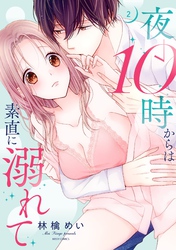 夜10時からは素直に溺れて 2 【電子限定おまけマンガ付き】