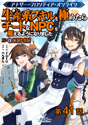 【単話版】アナザー・フロンティア・オンライン～生産系スキルを極めたらチートなNPCを雇えるようになりました～@COMIC 第41話