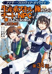 【単話版】アナザー・フロンティア・オンライン～生産系スキルを極めたらチートなNPCを雇えるようになりました～@COMIC 第34話