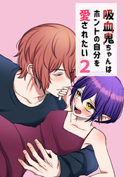 吸血鬼ちゃんはホントの自分を愛されたい2