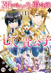 死にやすい公爵令嬢と七人の貴公子（コミック） 分冊版 15