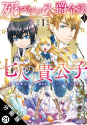 死にやすい公爵令嬢と七人の貴公子（コミック） 分冊版 21