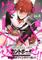 俺の×××を返せ！！～とある冒険者の受難～　Lv.3